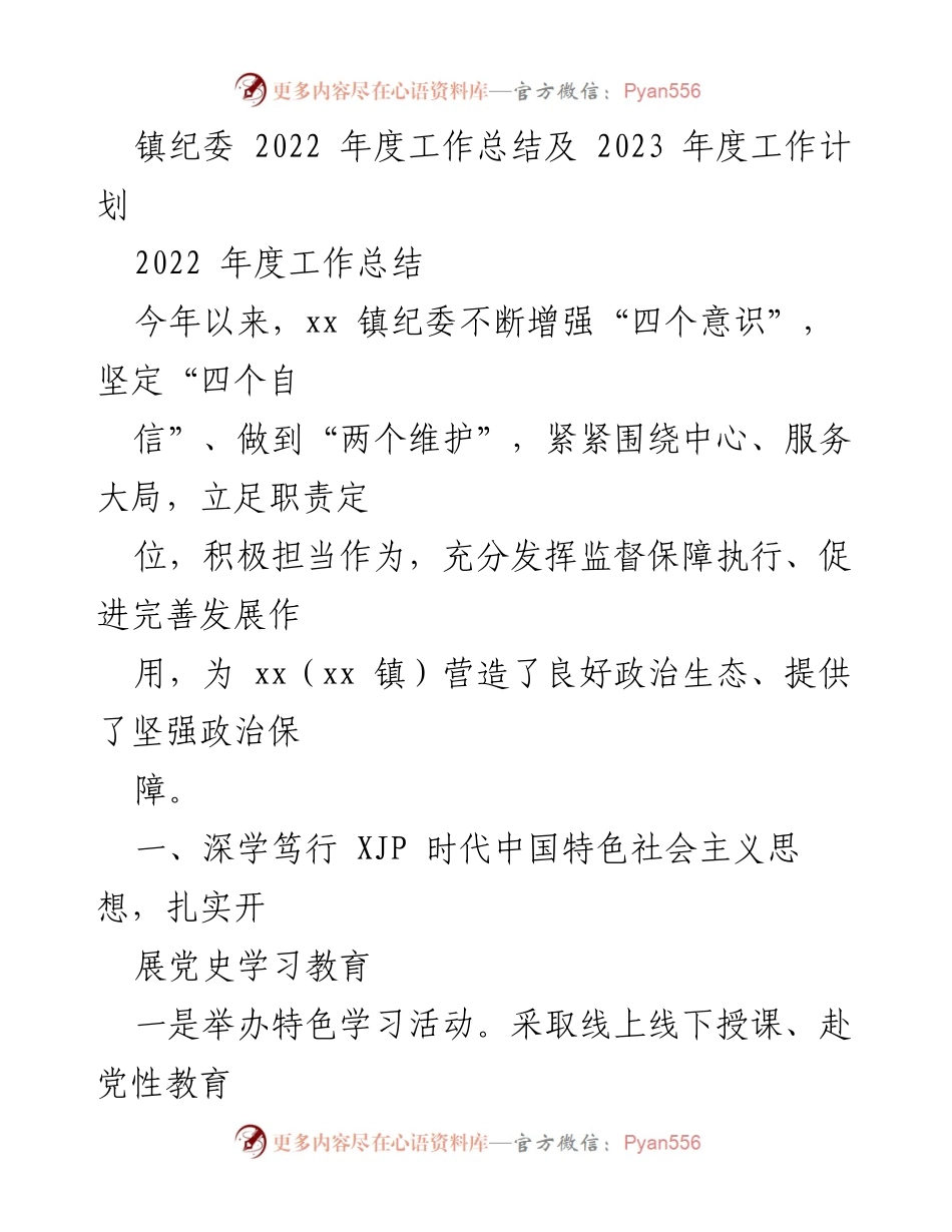 [工作总结] 镇纪委 - 2022年度工作总结与2023年度工作计划.docx_第1页