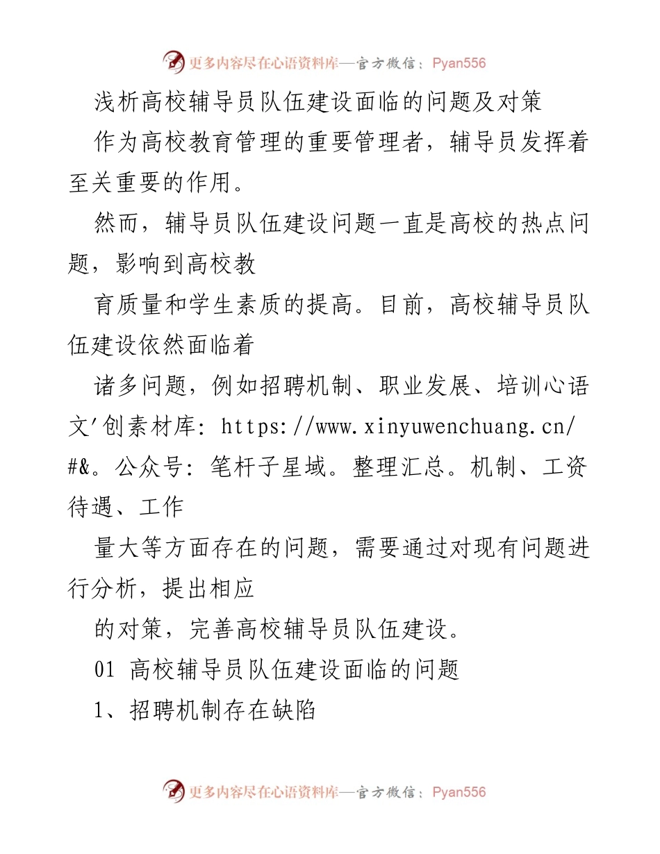 [工作总结] 高校辅导员队伍建设 - 高校辅导员队伍建设问题及对策分析.docx_第1页