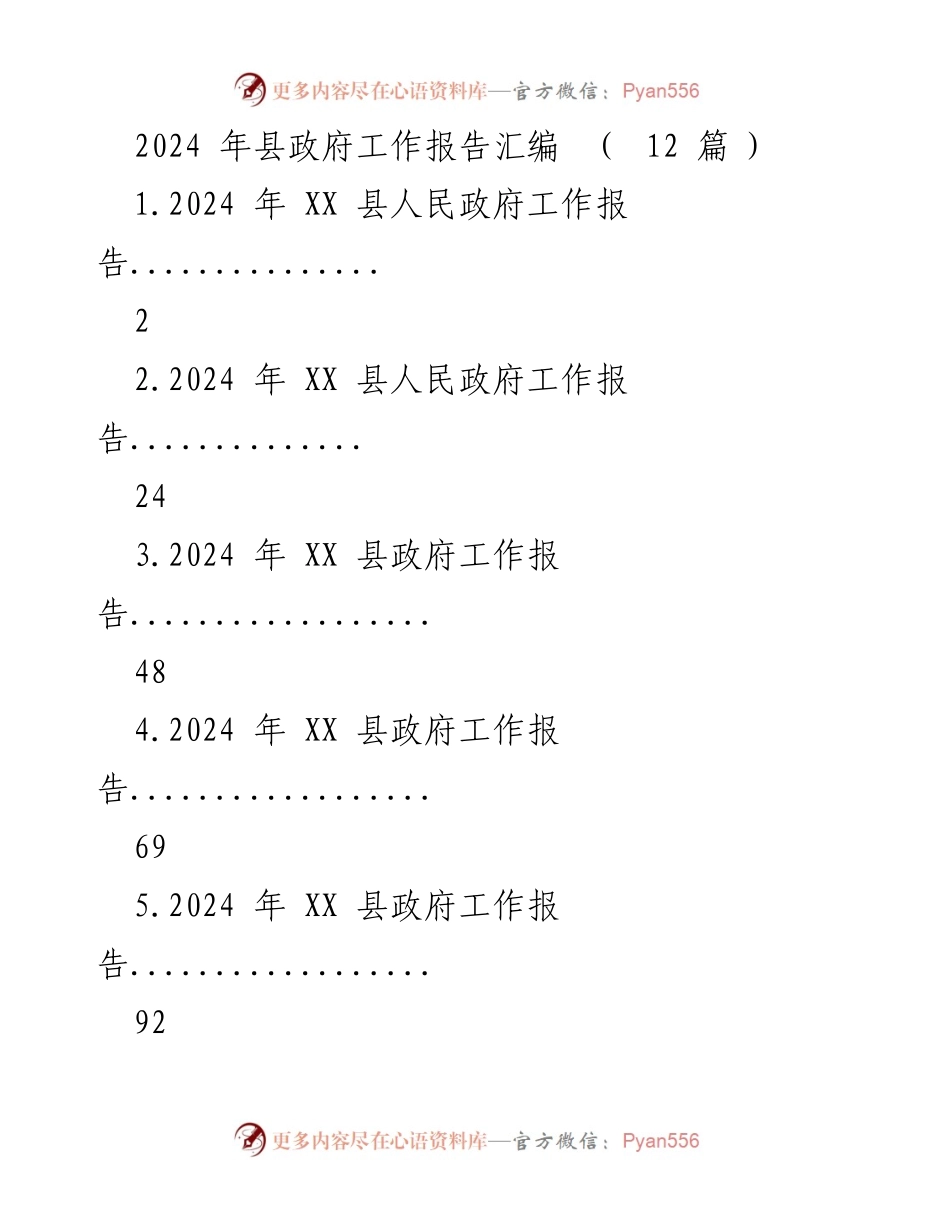 [工作报告] 县政府会议 - 2024年XX县政府工作报告汇编.docx_第1页