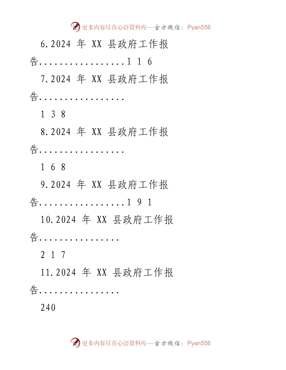 [工作报告] 县政府会议 - 2024年XX县政府工作报告汇编.docx_第2页