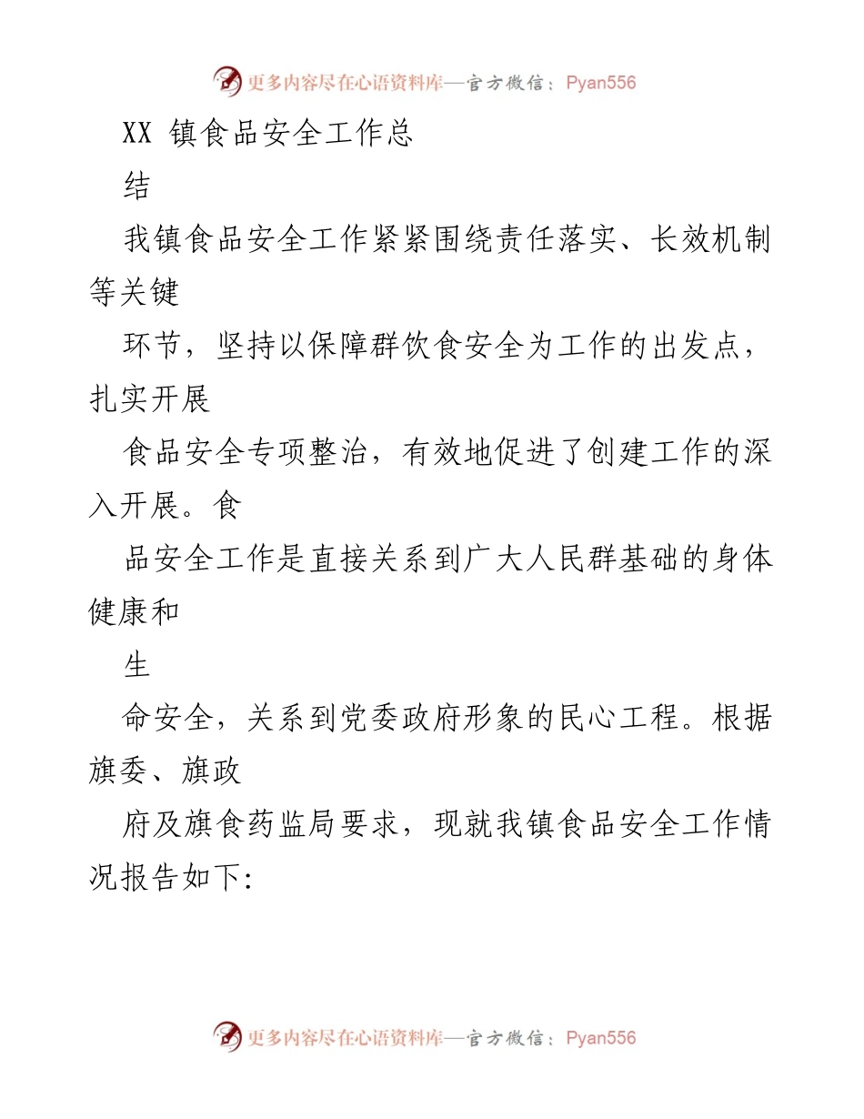 [工作总结] 食品安全工作 - XX镇食品安全工作总结报告.docx_第1页