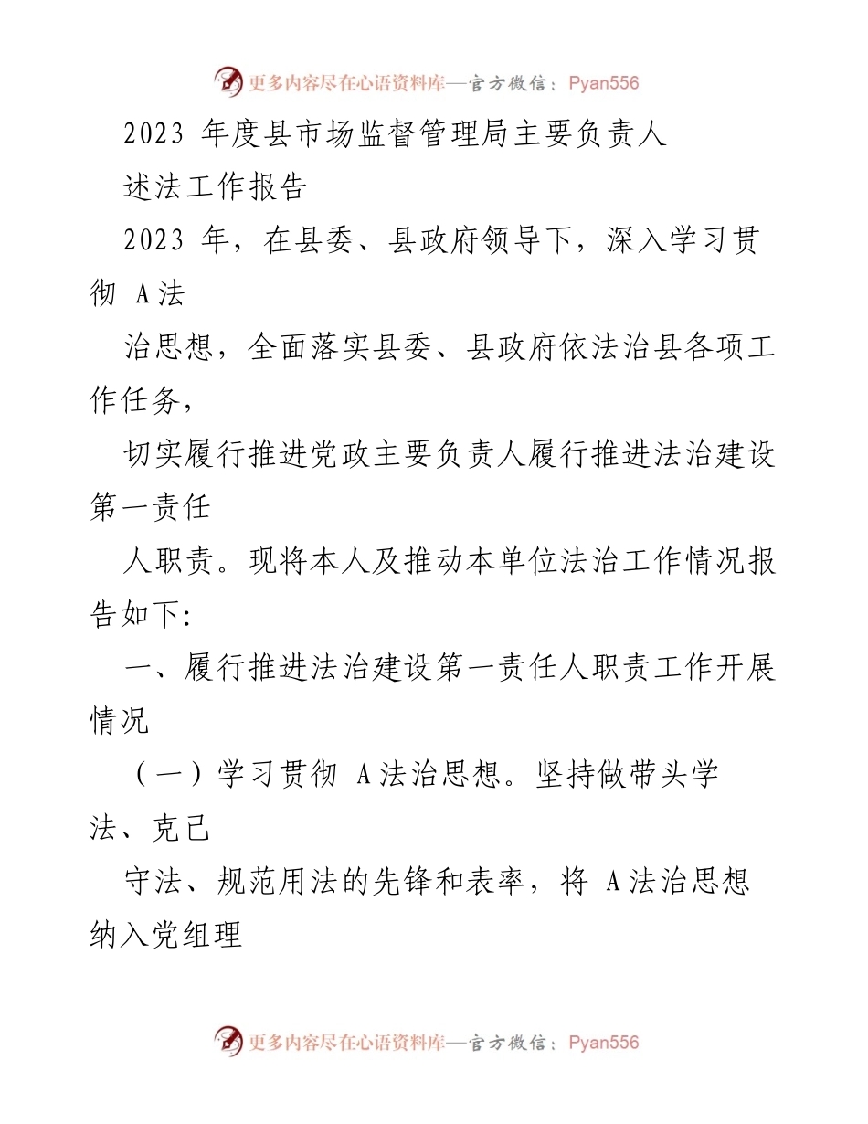 [工作总结] 述法工作 - 2023年度县市场监督管理局法治建设工作总结报告.docx_第1页