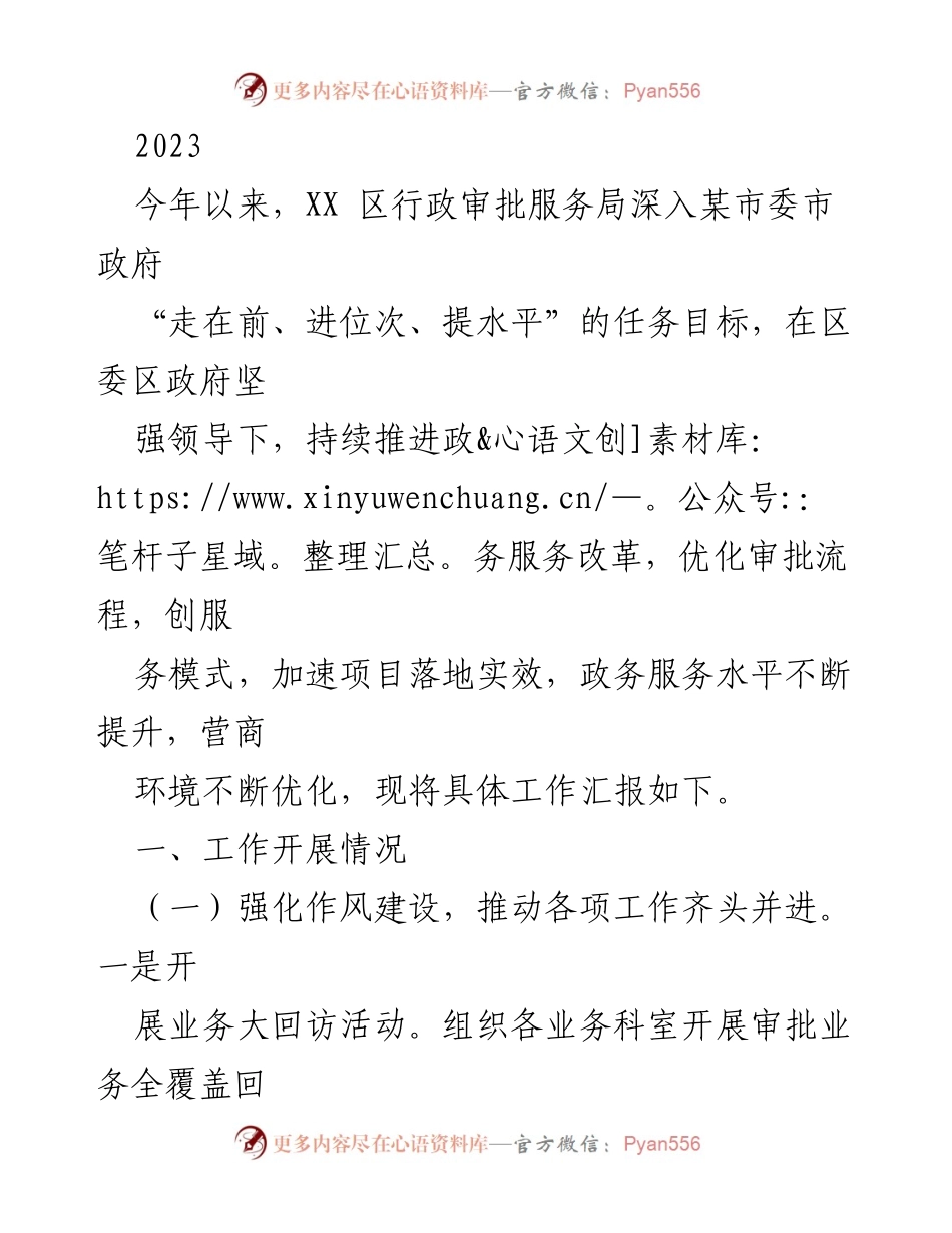 [工作总结] 行政审批服务局 - 2023年政务服务改革工作汇报.docx_第1页