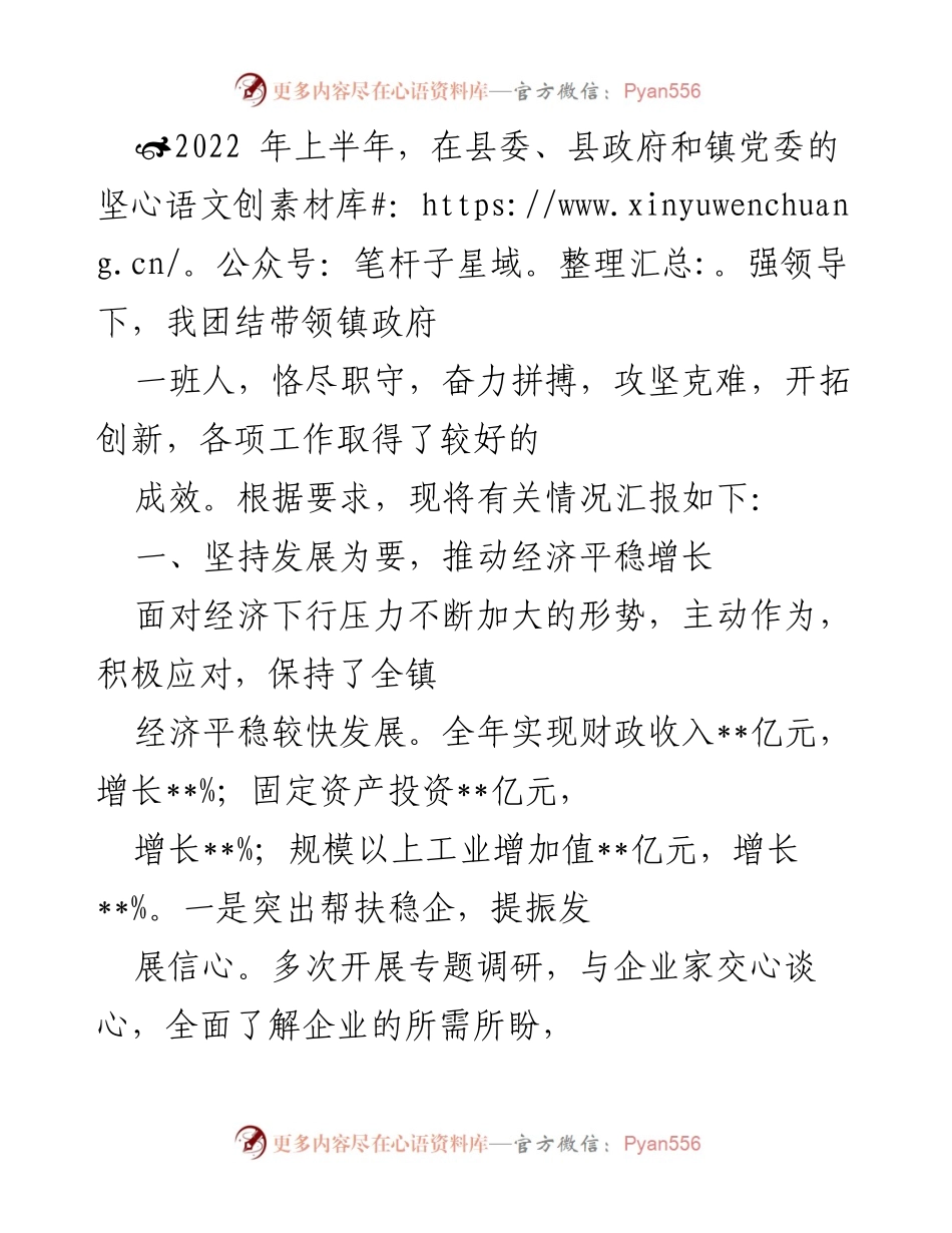 [工作总结] 镇政府工作汇报 - 2022年上半年镇政府工作成效总结.docx_第1页