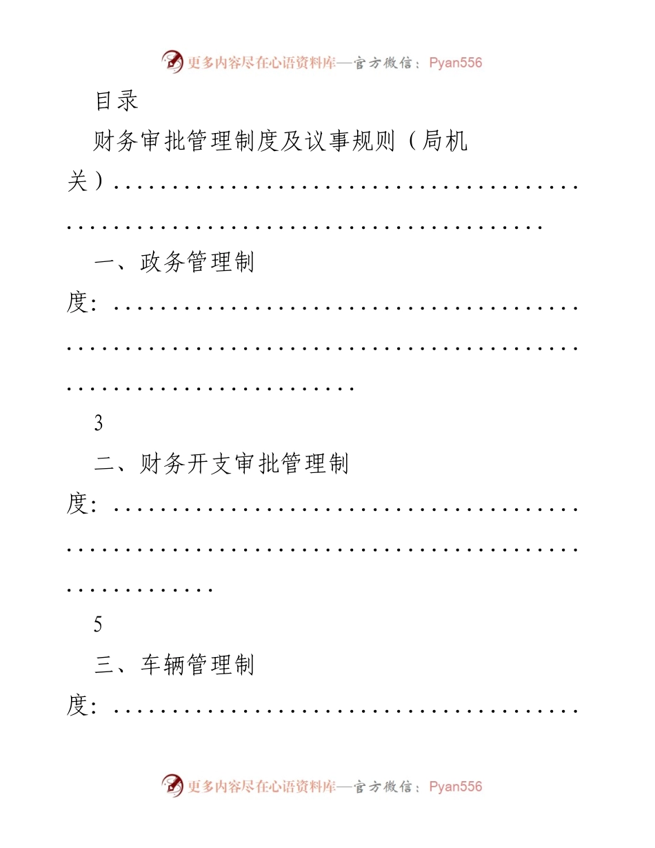 [工作总结] 财务审批管理与议事决策制度汇编.docx_第1页