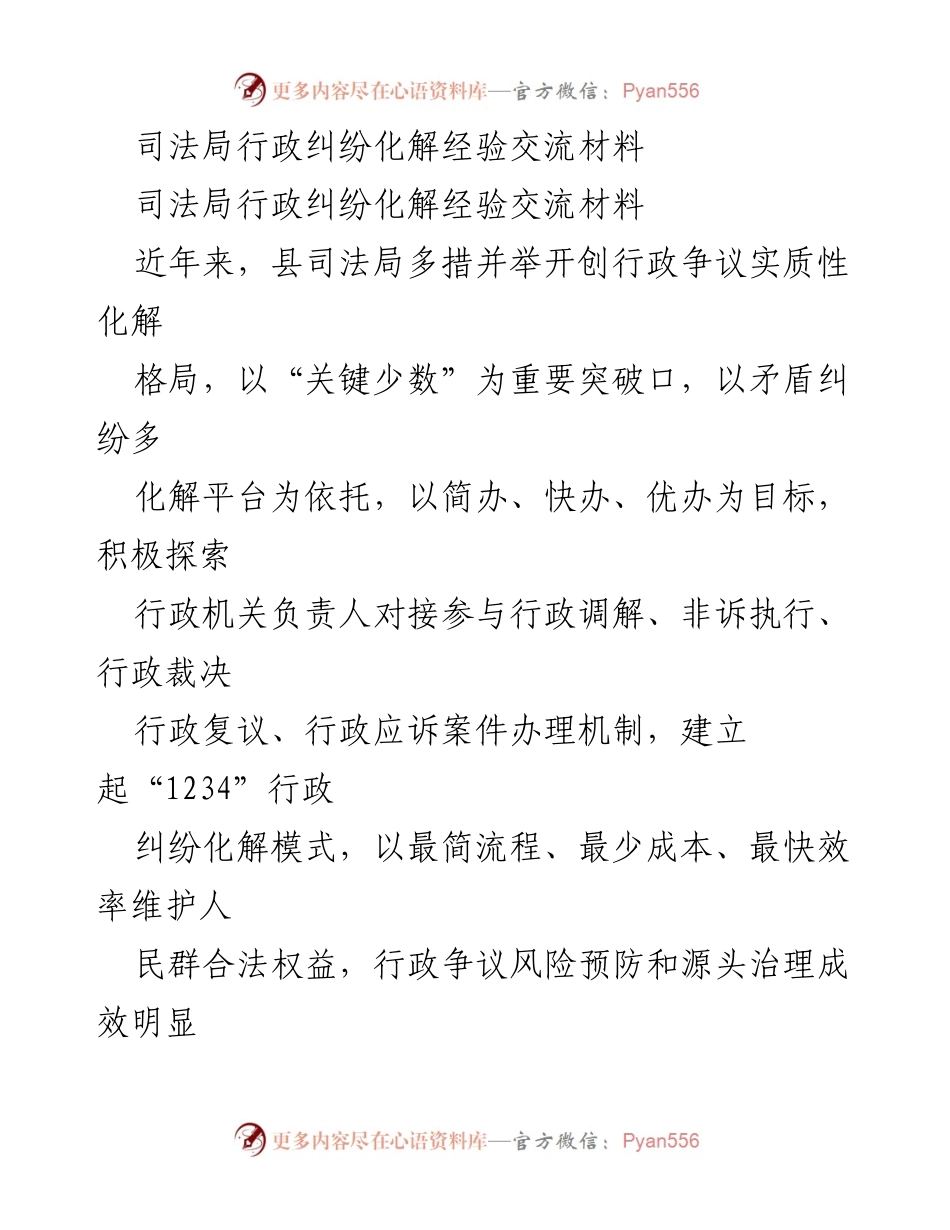 [工作总结] 经验交流 - 行政纠纷化解的创新实践与成效分析.docx_第1页