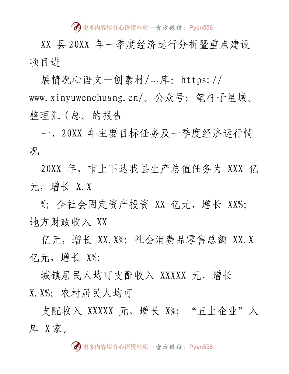 [工作总结] 经济运行分析 - XX县20XX年一季度经济运行及重点建设项目进展报告_1.docx_第1页
