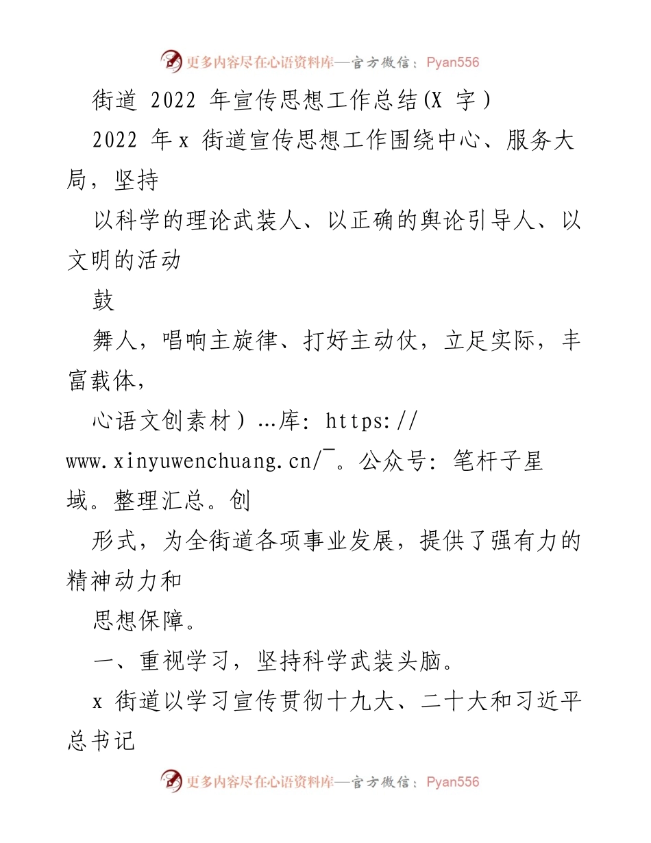 [工作总结] 街道宣传思想工作 - 2022年x街道宣传思想工作总结.docx_第1页