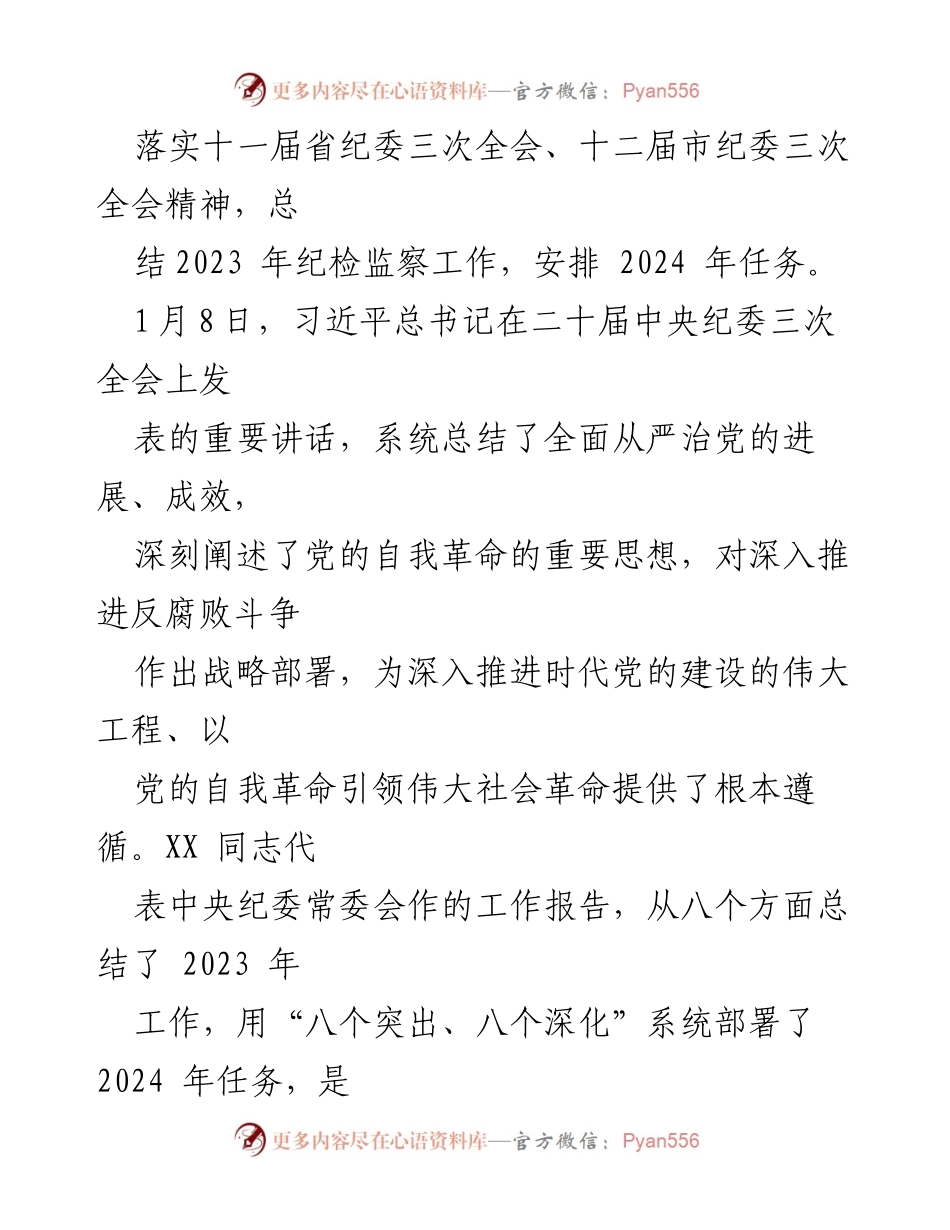 [工作报告] 县纪委全会 - 深入推进自我革命与反腐败斗争的2024年工作部署.docx_第2页