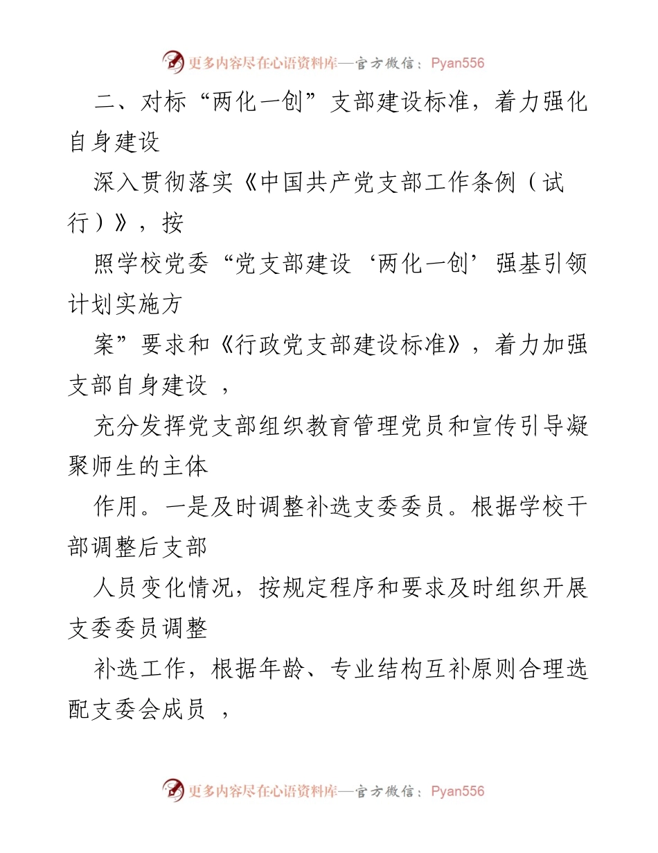 [工作总结] 高校党支部建设 - 提升党支部建设标准与整改措施的实施情况.docx_第2页