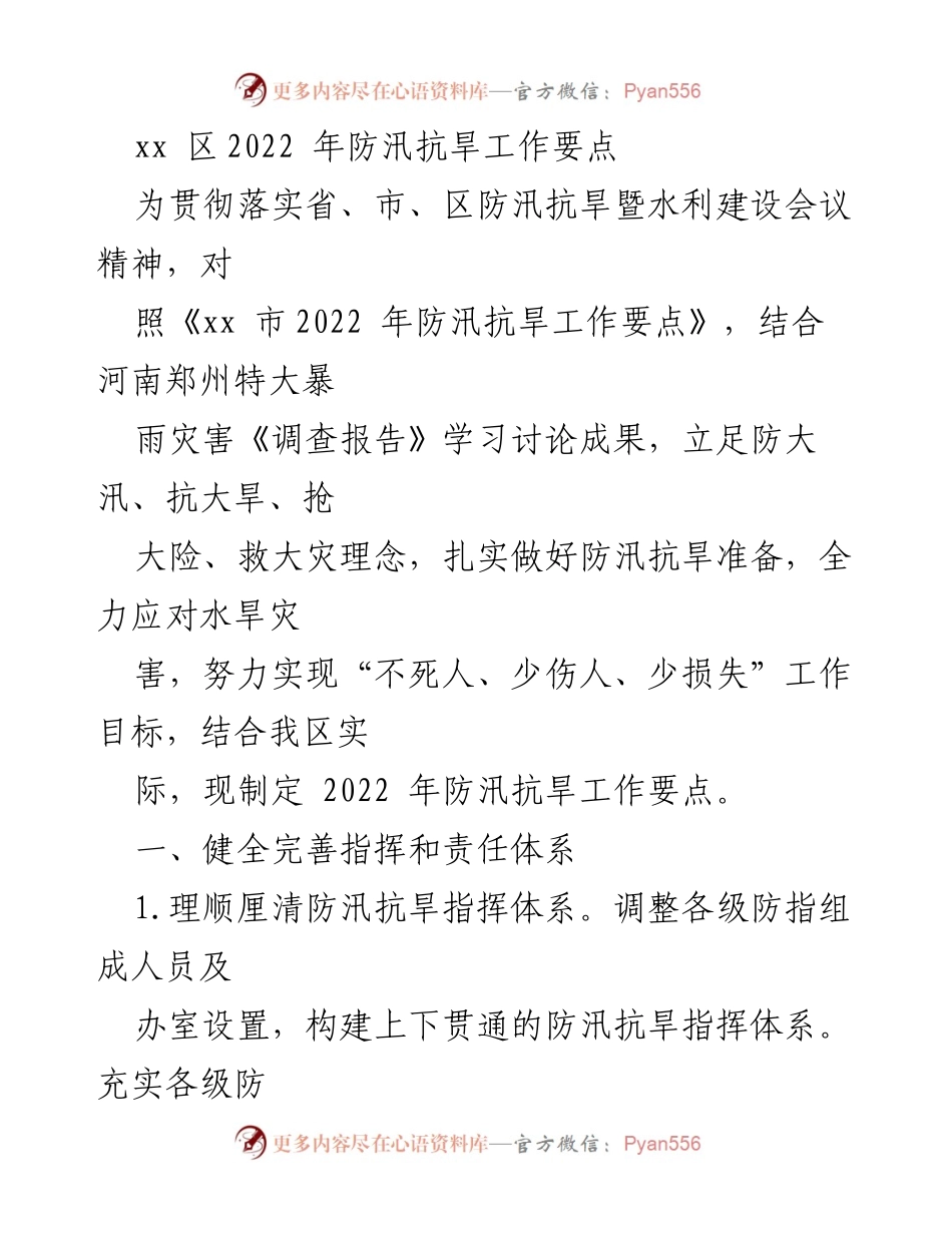[工作总结] 防汛抗旱 - 2022年xx区防汛抗旱工作要点及实施方案.docx_第1页