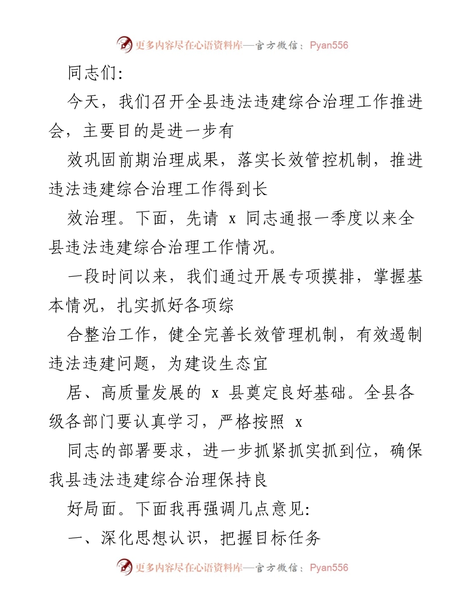 [工作总结] 违法违建治理工作推进会 - 全县违法违建综合治理工作推进会总结与部署.docx_第1页