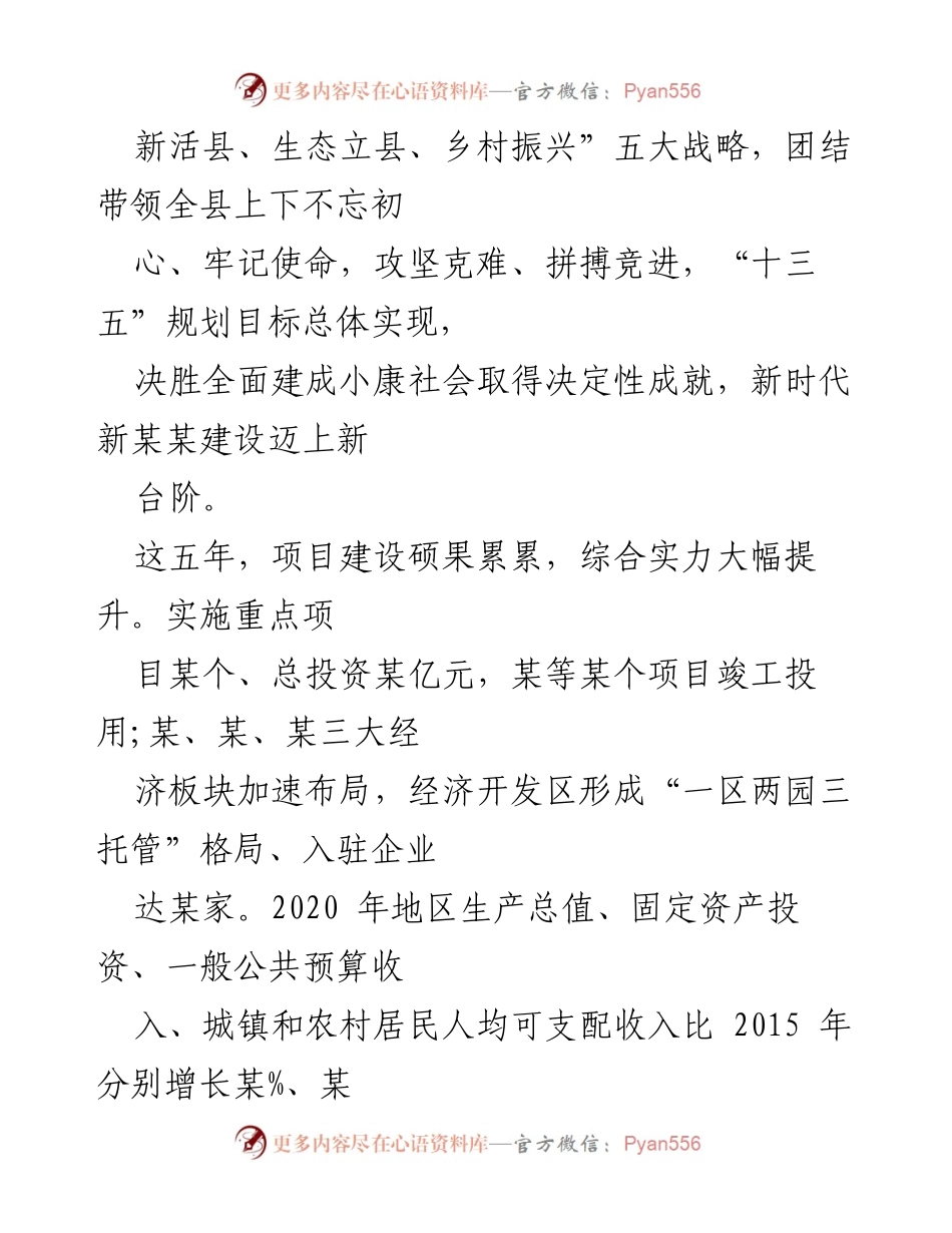 [工作报告] 县委换届党代会 - 2021年某县工作成就总结报告.docx_第2页