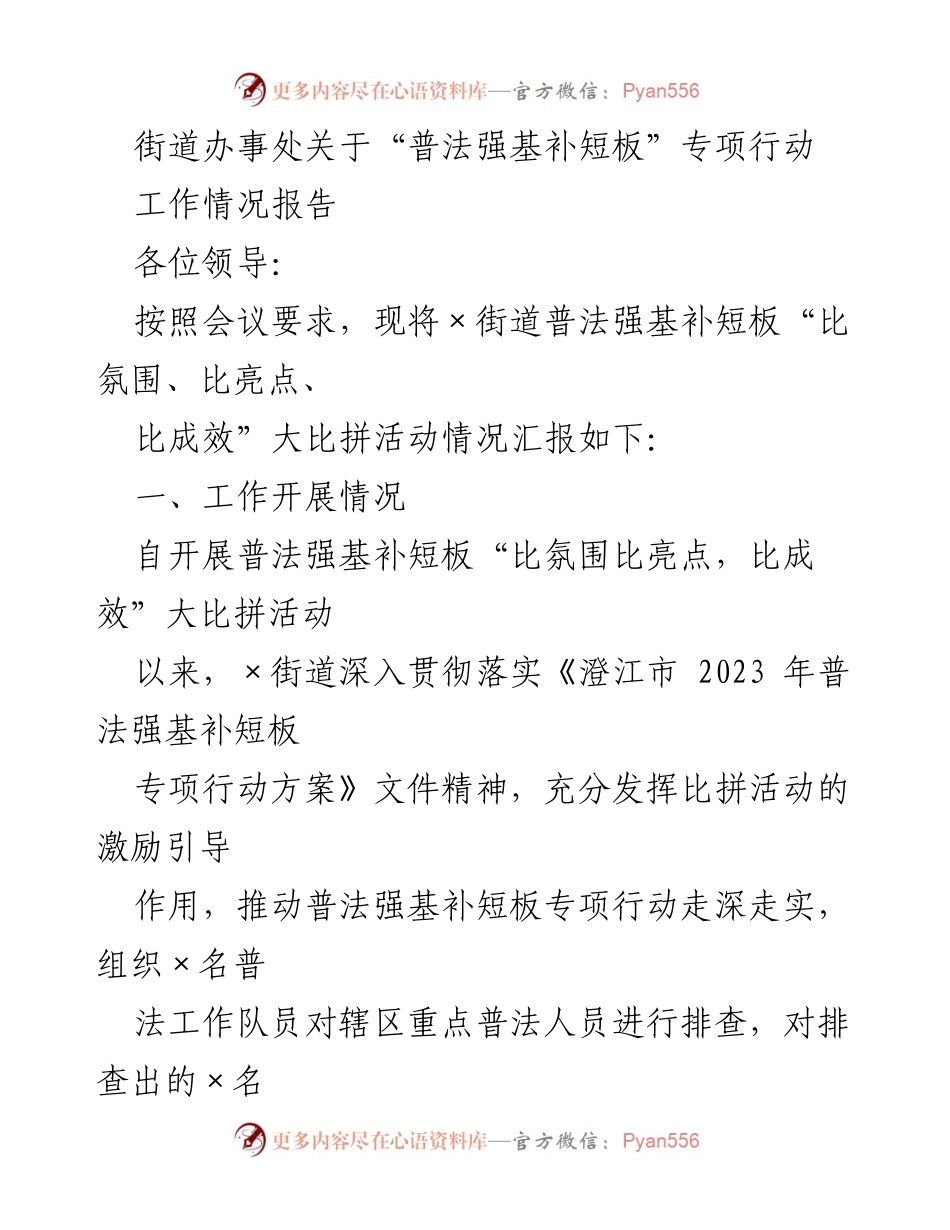 [工作总结] 街道办事处 - 普法强基补短板专项行动工作情况报告.docx_第1页