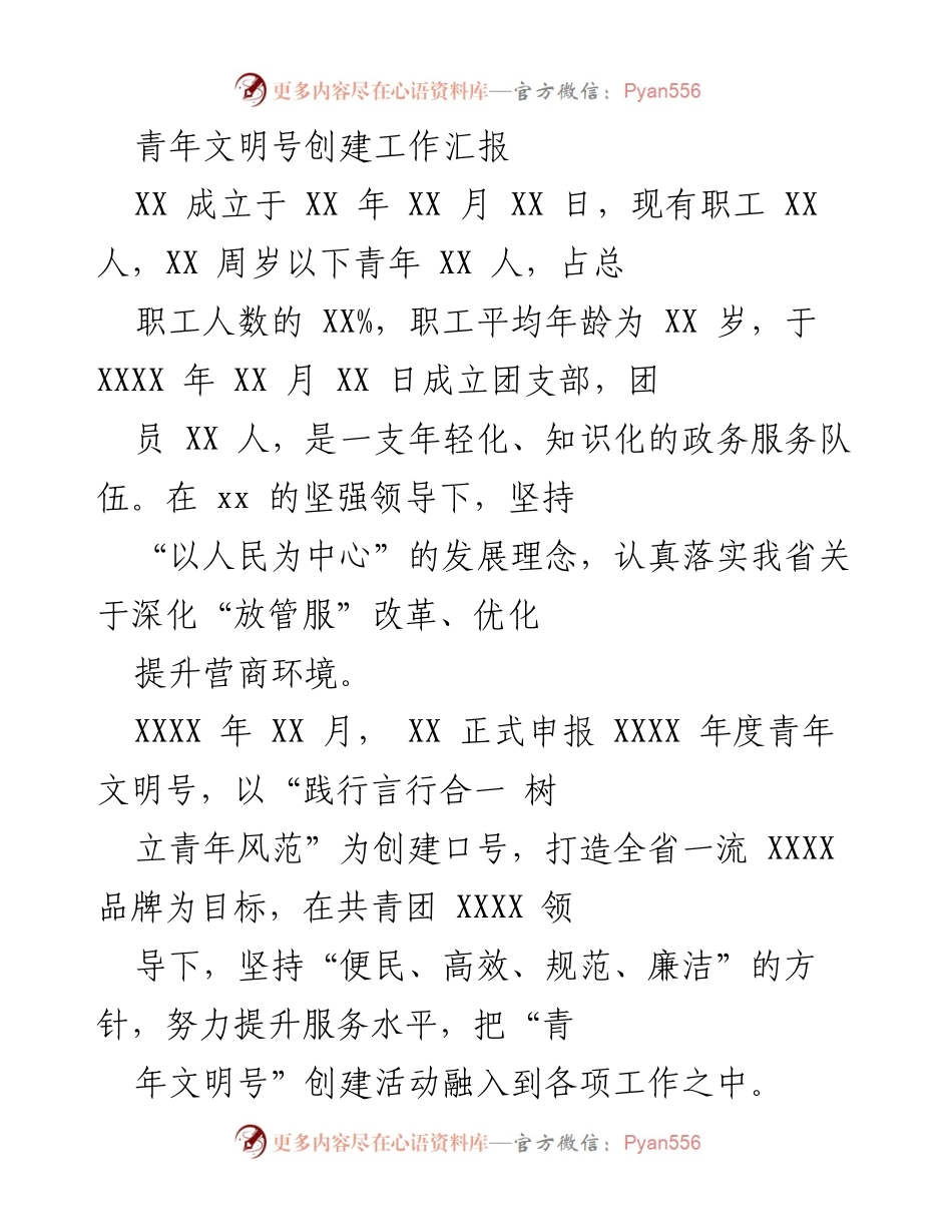 [工作总结] 青年文明号创建活动 - 青年文明号创建工作汇报.docx_第1页