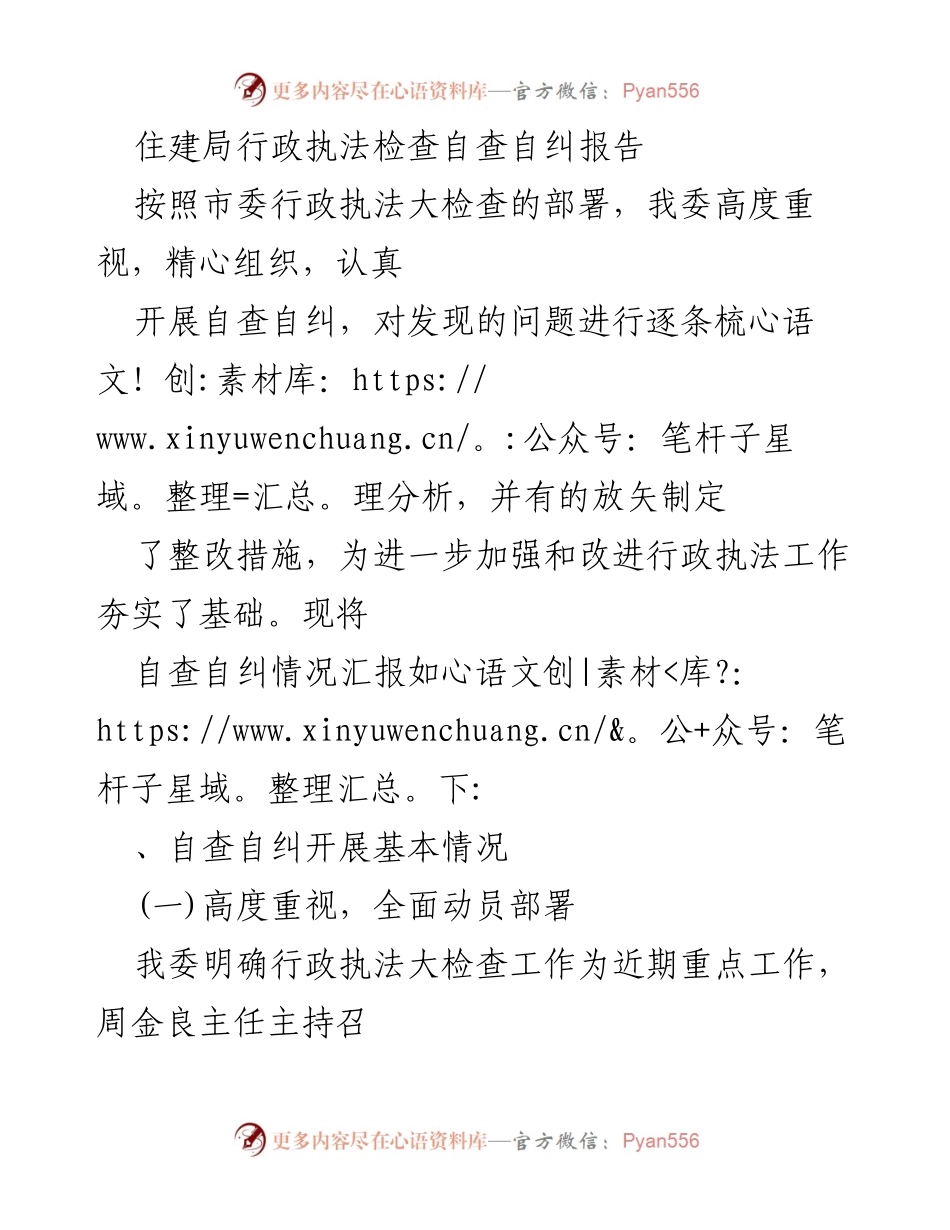 [工作总结] 行政执法自查 - 住建局行政执法检查自查自纠工作总结报告.docx_第1页