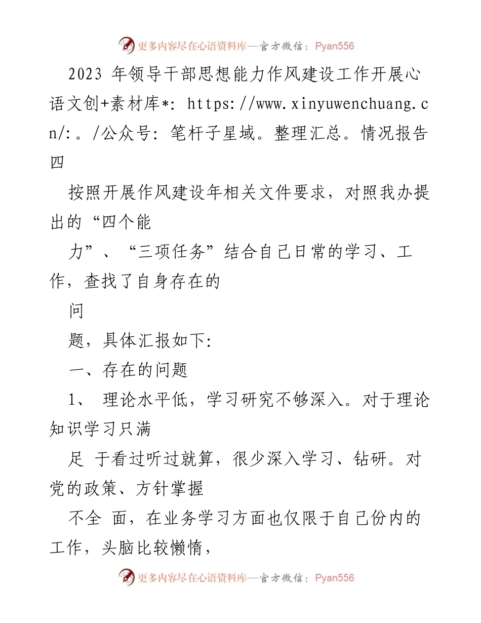 [工作总结] 领导干部作风建设 - 2023年领导干部思想能力作风建设工作开展情况总结报告.docx_第1页