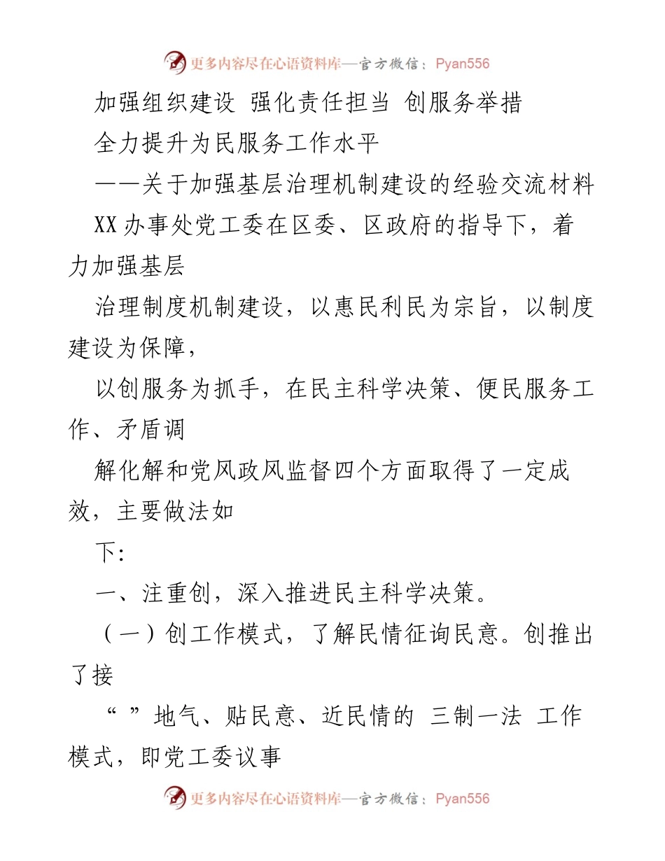 [工作总结] 经验交流 - 加强基层治理机制建设的成功经验与服务创新.docx_第1页