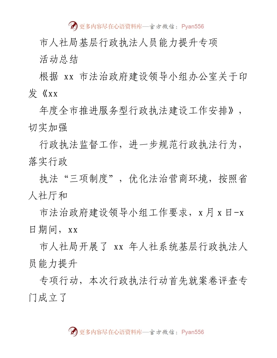 [工作总结] 行政执法能力提升 - xx市人社局基层行政执法人员能力提升专项活动总结.docx_第1页