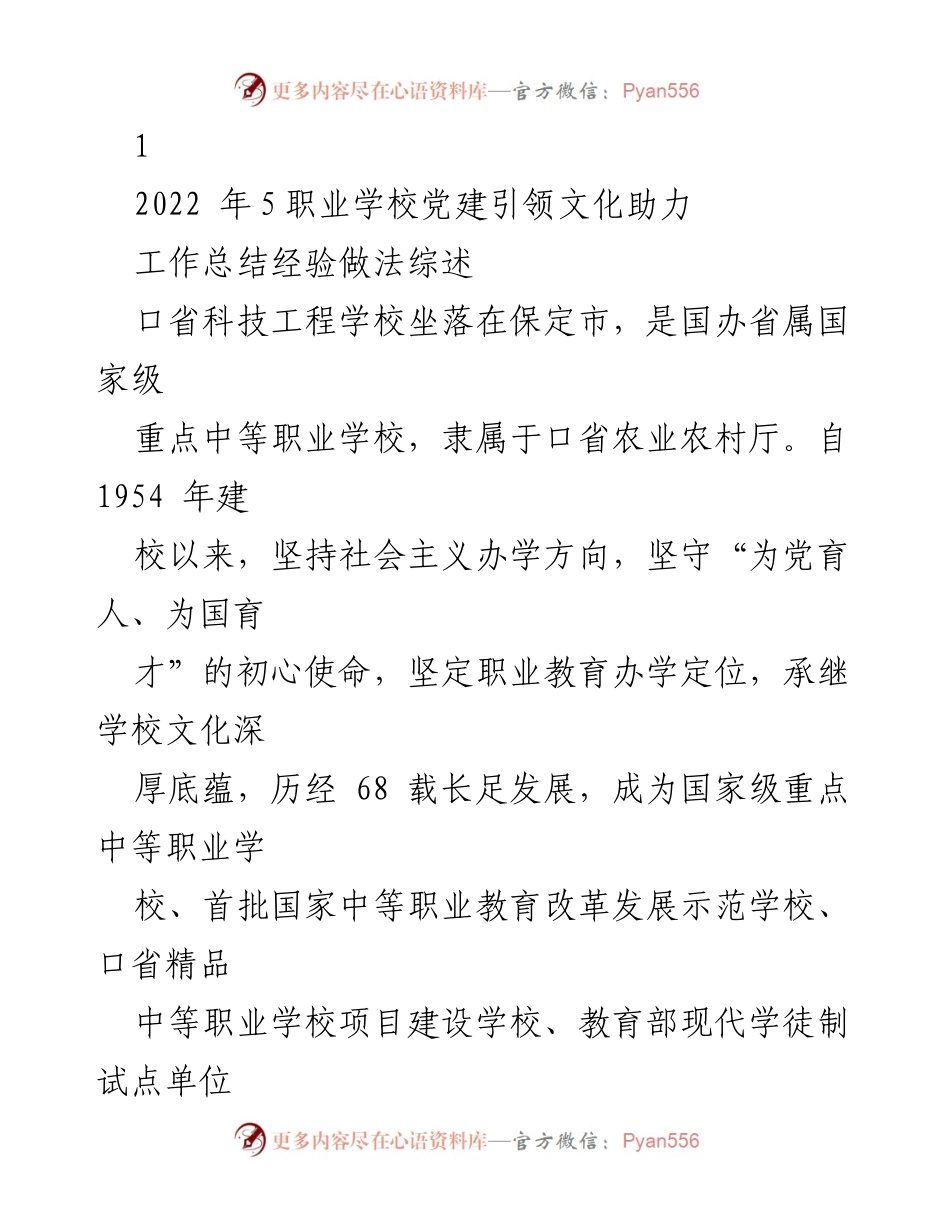 [工作总结] 职业学校党建工作 - 党建引领文化助力职业学校高质量发展总结.docx_第1页