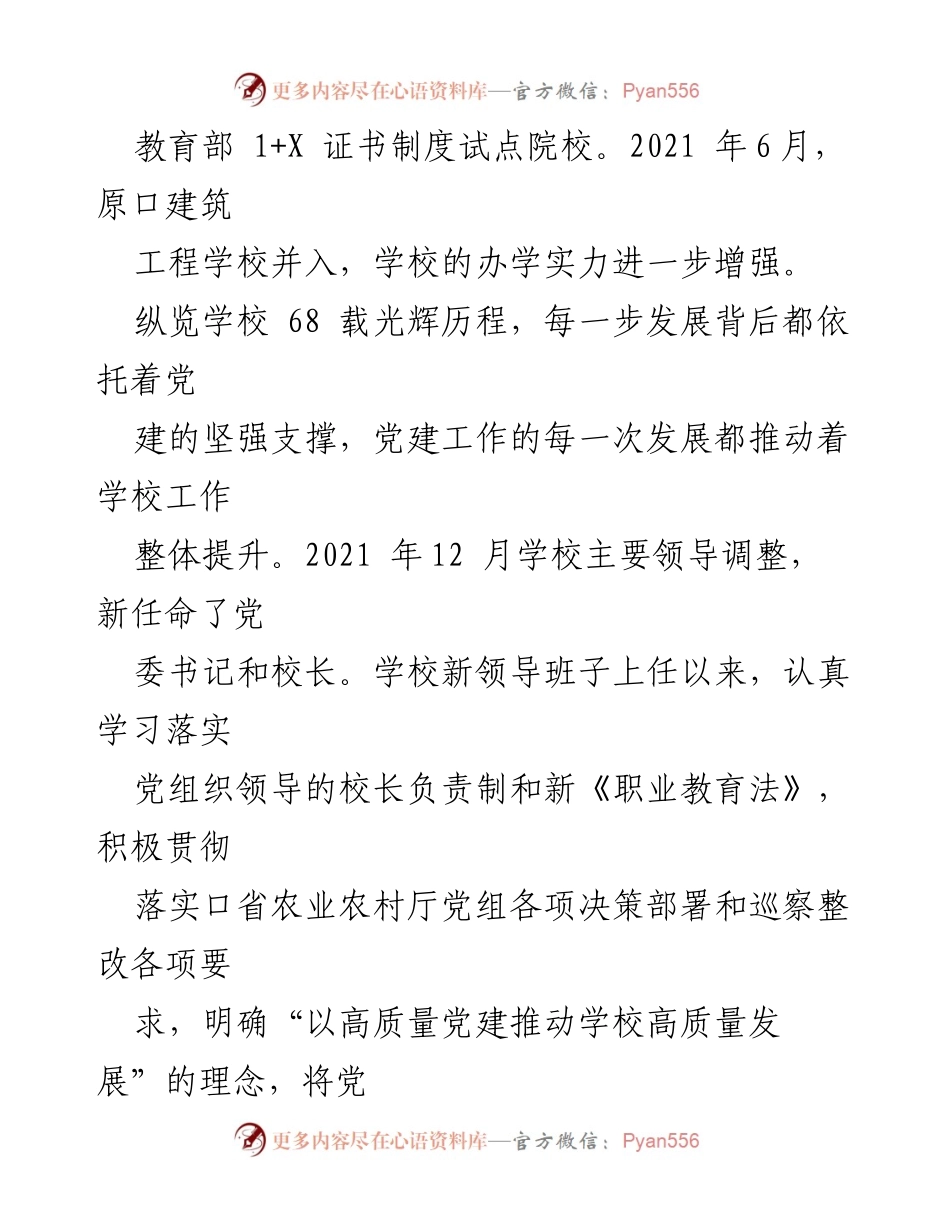 [工作总结] 职业学校党建工作 - 党建引领文化助力职业学校高质量发展总结.docx_第2页