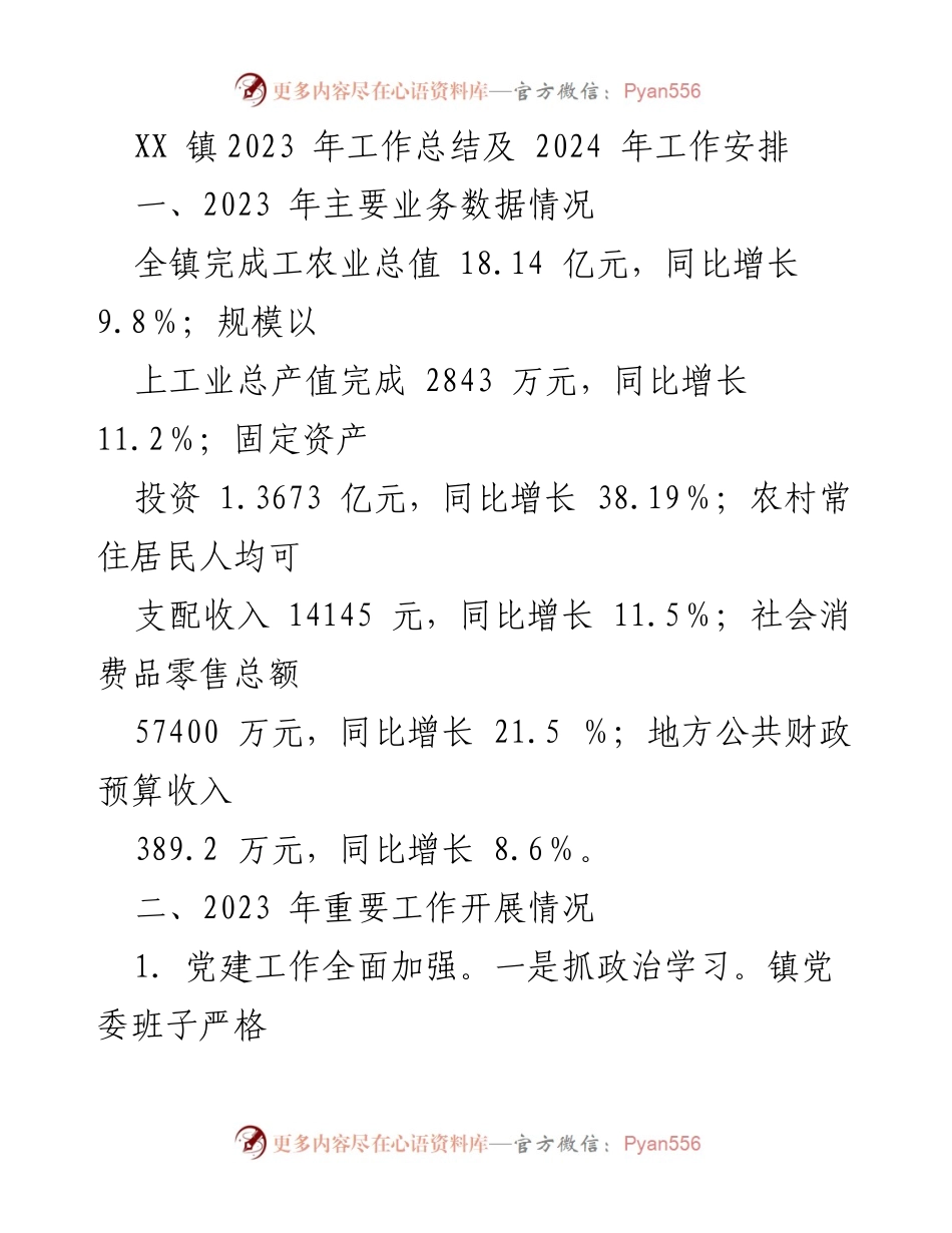 [工作总结] 镇政府 - XX 镇2023 年工作总结与2024 年工作计划.docx_第1页
