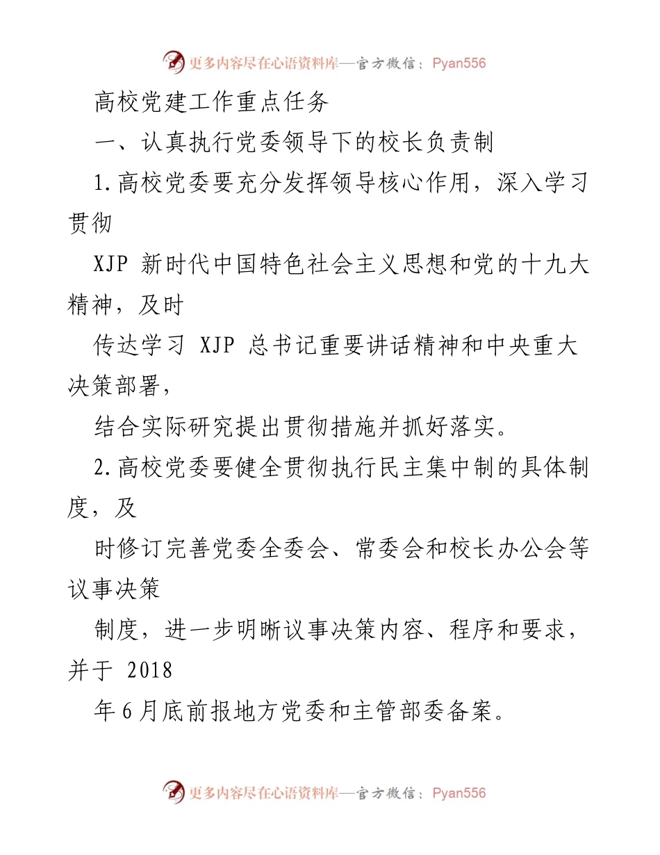 [工作总结] 高校党建工作 - 高校党委领导下的校长负责制与干部队伍建设总结.docx_第1页