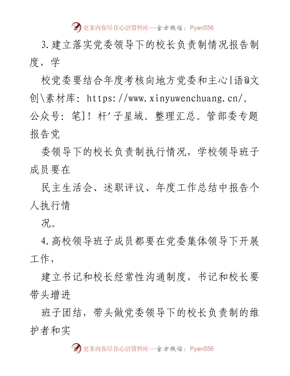 [工作总结] 高校党建工作 - 高校党委领导下的校长负责制与干部队伍建设总结.docx_第2页