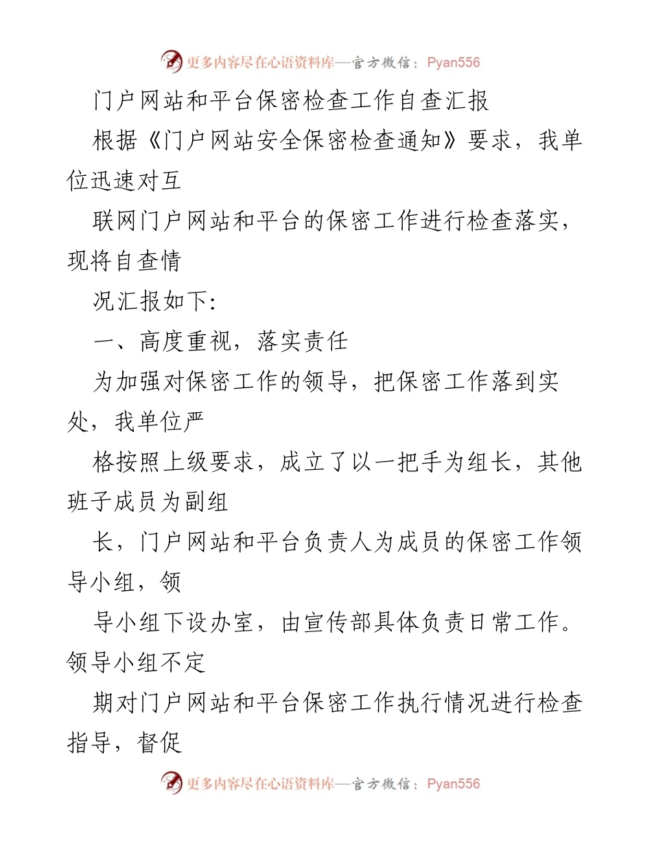 [工作总结] 自查汇报 - 门户网站与平台保密检查自查总结.docx_第1页