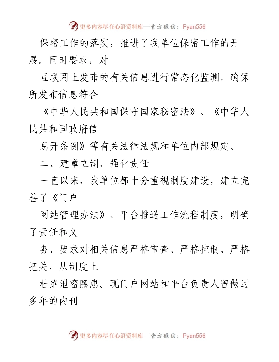 [工作总结] 自查汇报 - 门户网站与平台保密检查自查总结.docx_第2页