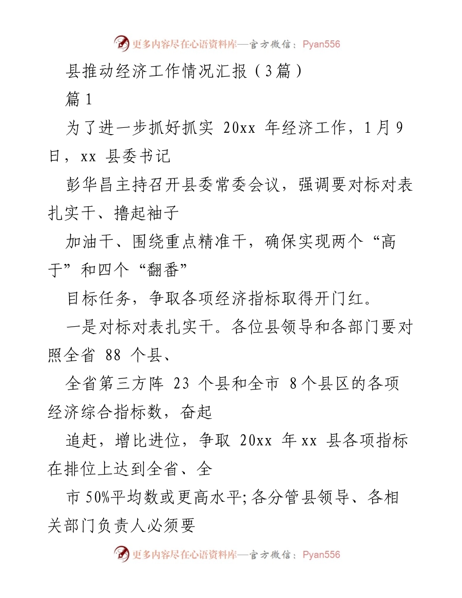 [工作总结] 经济工作会议 - 县经济工作推进情况汇报.docx_第1页