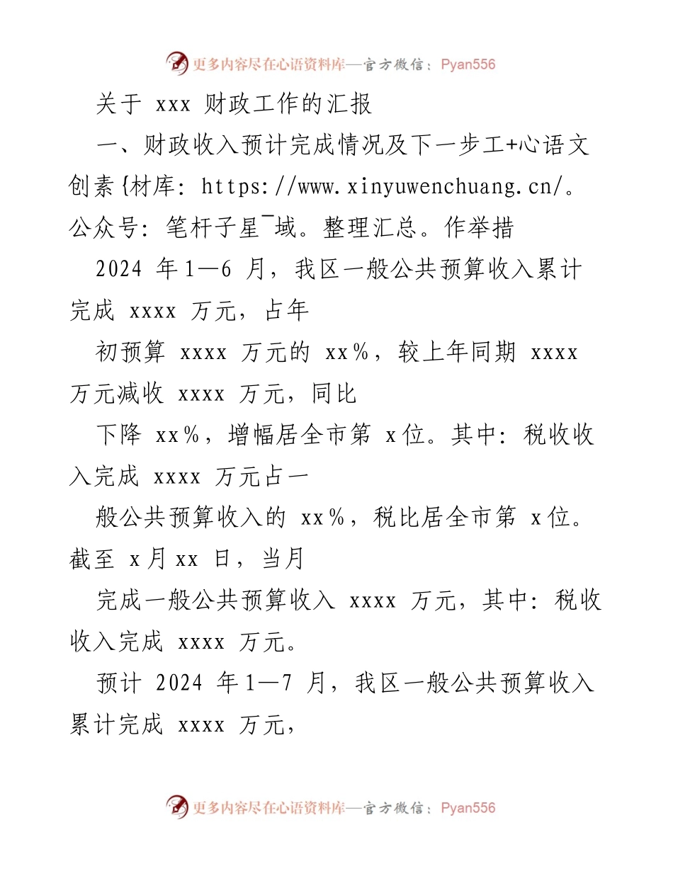[工作总结] 财政工作汇报 - 2024年上半年财政收入完成情况及后续工作举措.docx_第1页