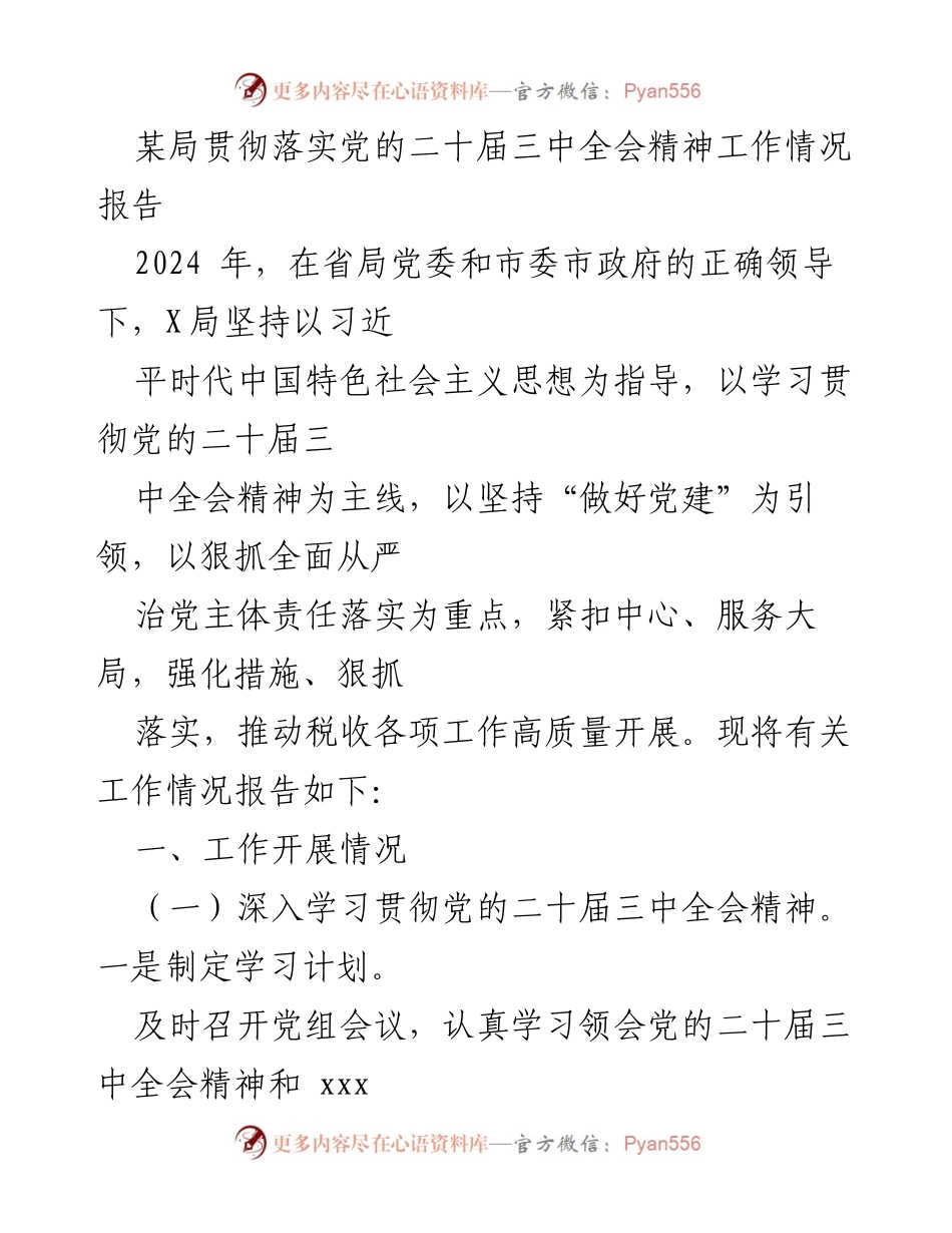 [工作总结] 贯彻落实党的二十届三中全会精神 - X局工作情况报告.docx_第1页