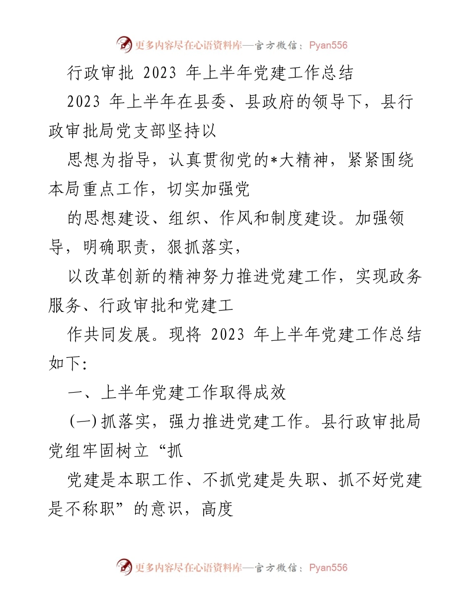 [工作总结] 行政审批局 - 2023年上半年党建工作总结与成效分析.docx_第1页