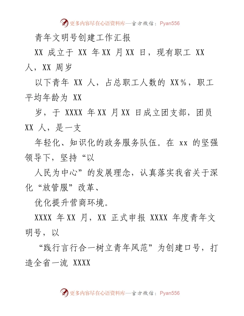 [工作总结] 青年文明号创建工作 - 青年文明号创建工作汇报及实施情况.docx_第1页