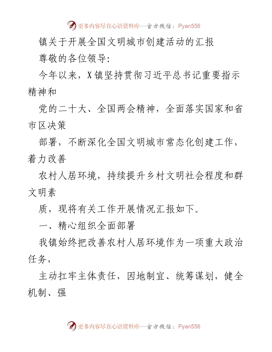 [工作总结] 镇文明城市创建活动 - X镇全国文明城市创建活动工作汇报.docx_第1页