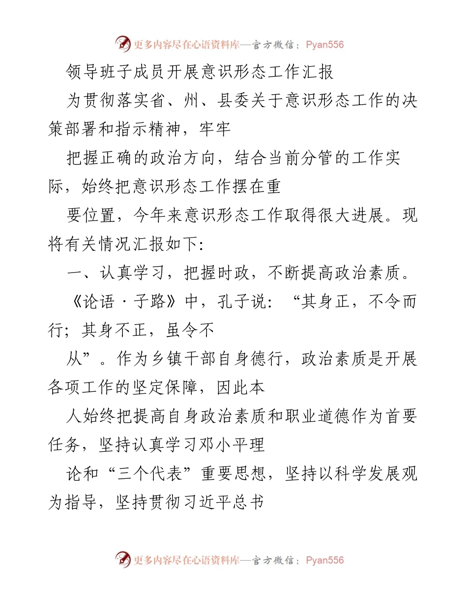 [工作总结] 领导班子会议 - 意识形态工作进展汇报.docx_第1页