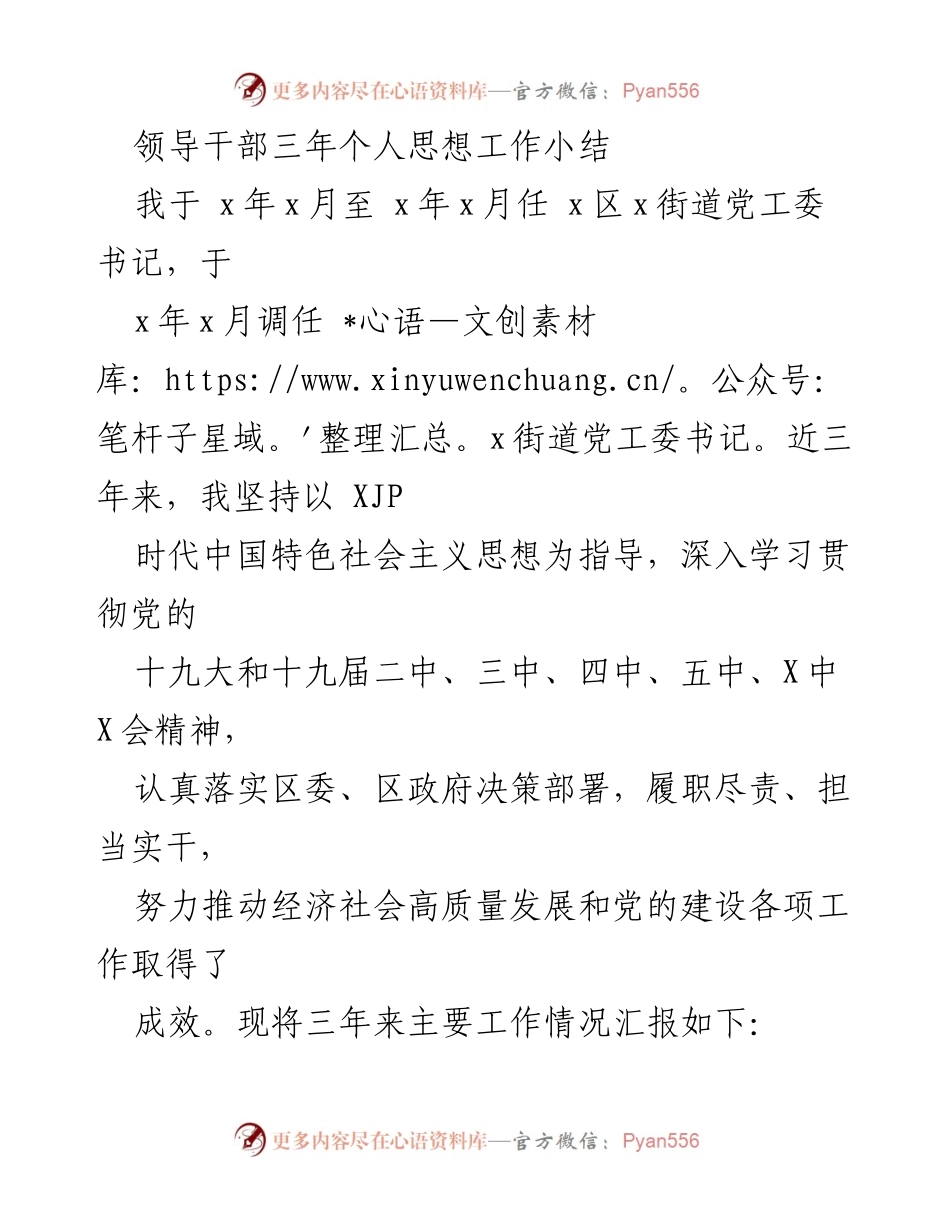 [工作总结] 领导干部任期总结 - 三年个人思想工作小结与党建成效报告.docx_第1页