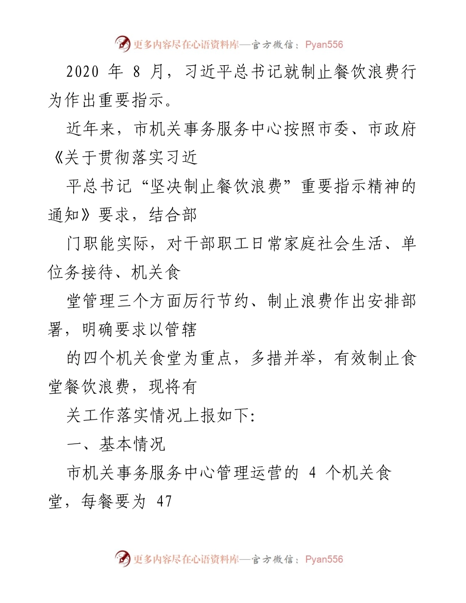 [工作总结] 餐饮管理 - 制止餐饮浪费工作落实情况总结.docx_第1页
