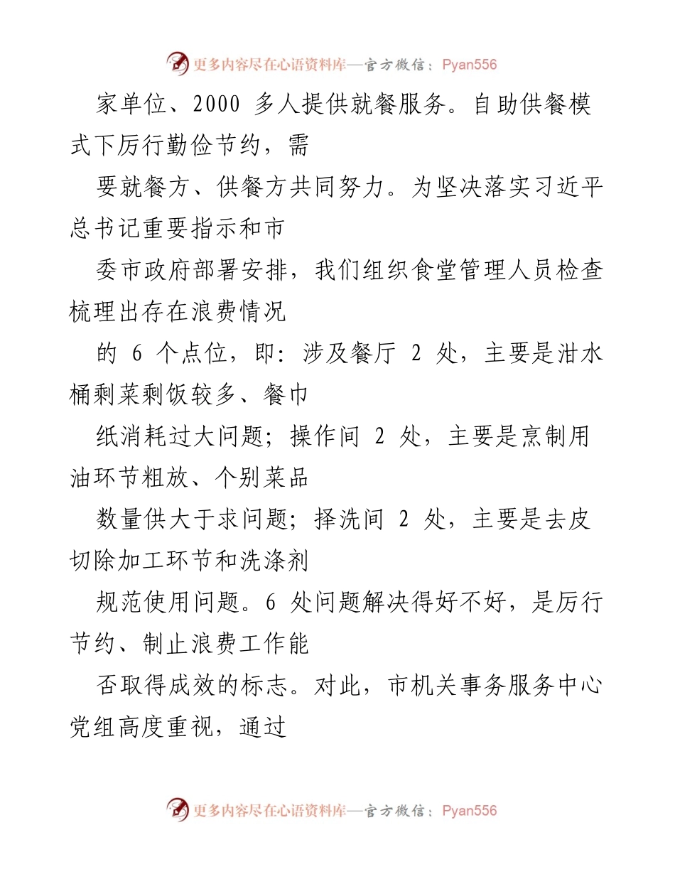 [工作总结] 餐饮管理 - 制止餐饮浪费工作落实情况总结.docx_第2页