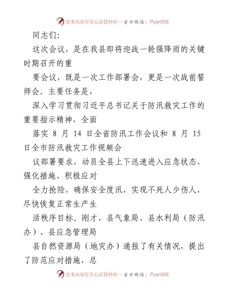 [工作总结] 防汛工作会议 - 强降雨应急工作部署与总结.docx_第1页