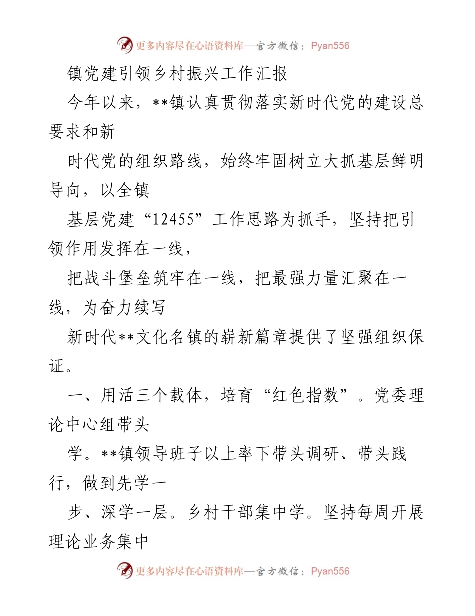 [工作总结] 镇党建引领乡村振兴 - __镇党建引领乡村振兴工作汇报.docx_第1页