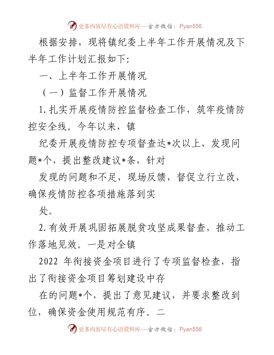 [工作总结] 镇纪委工作汇报 - 镇纪委上半年工作开展情况及下半年工作计划.docx_第1页