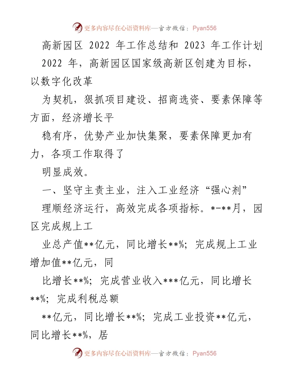 [工作总结] 高新园区 - 2022年工作总结与2023年工作计划_1.docx_第1页