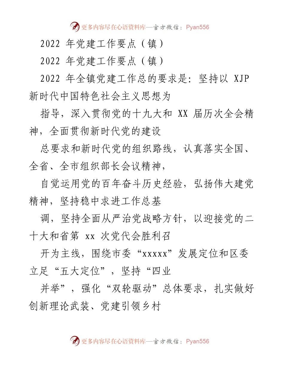 [工作总结] 镇党建工作会议 - 2022年镇党建工作要点与实施方案.docx_第1页