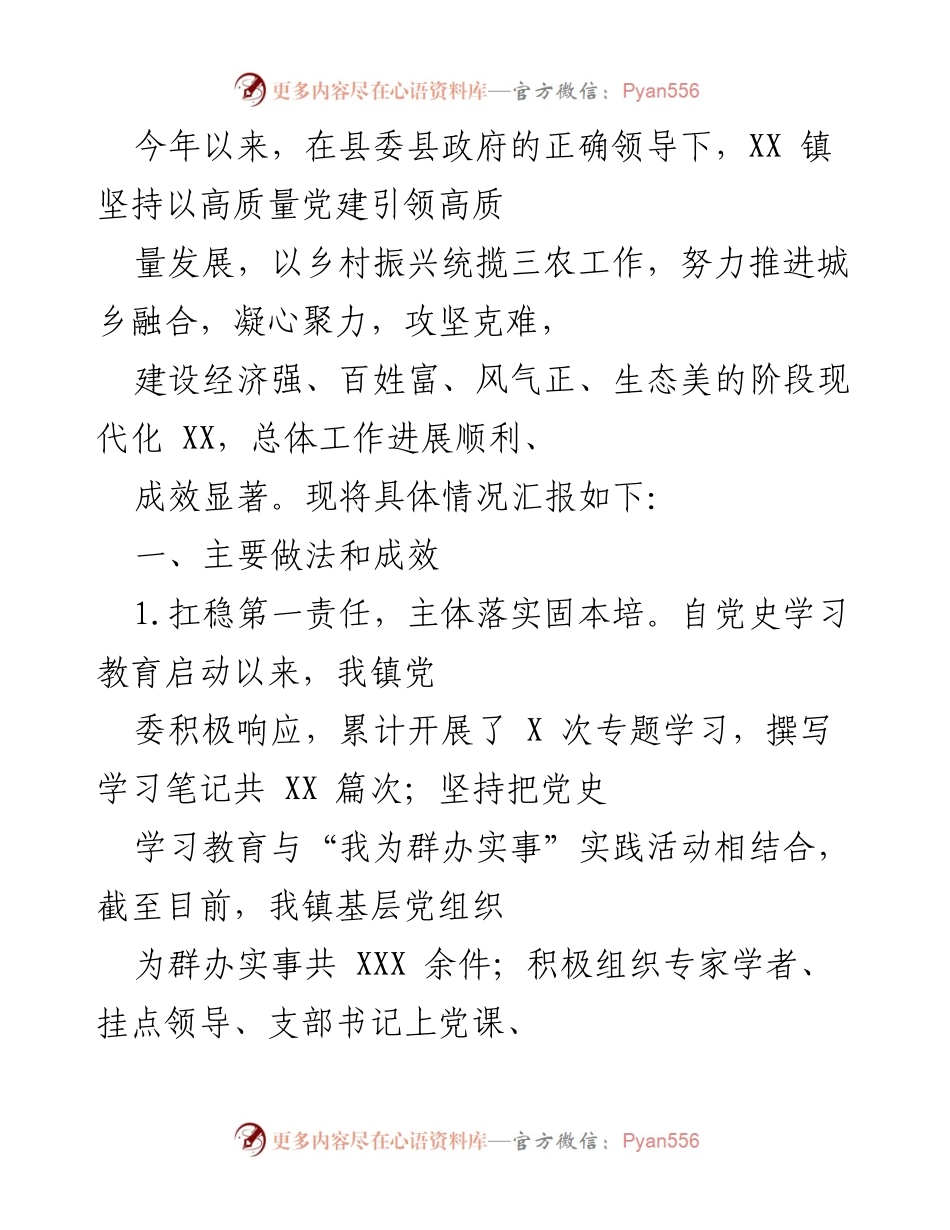 [工作总结] 镇党委工作会议 - XX 镇党建引领乡村振兴工作总结报告.docx_第1页