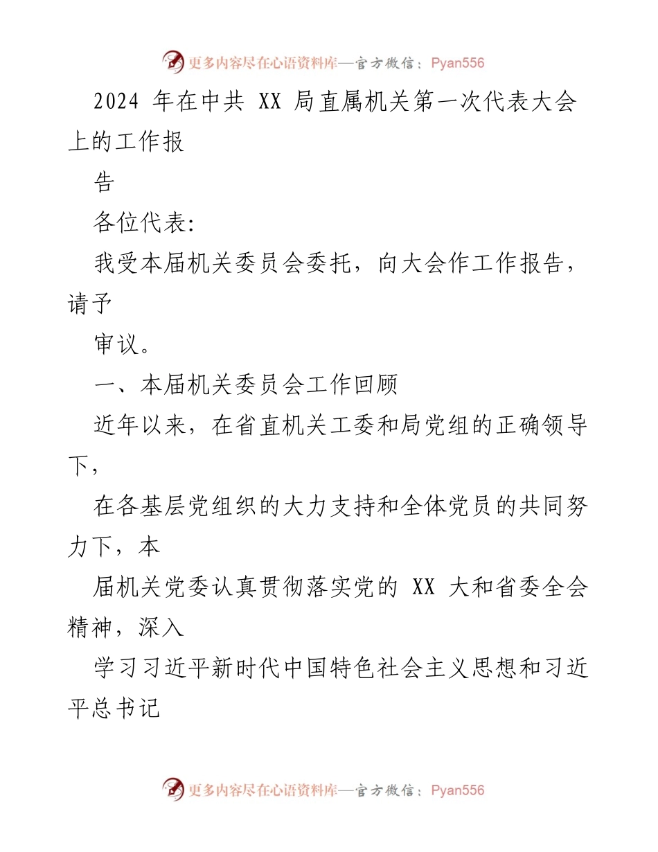 [工作报告] 中共 XX 局直属机关第一次代表大会 - 2024年机关党委工作回顾与展望.docx_第1页