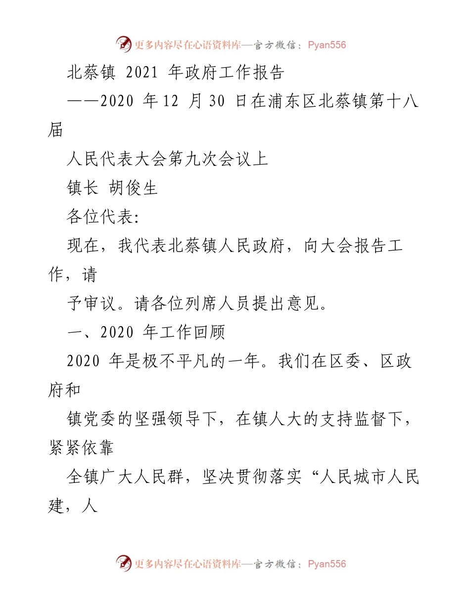 [工作报告] 会议 - 北蔡镇2021年政府工作报告.docx_第1页