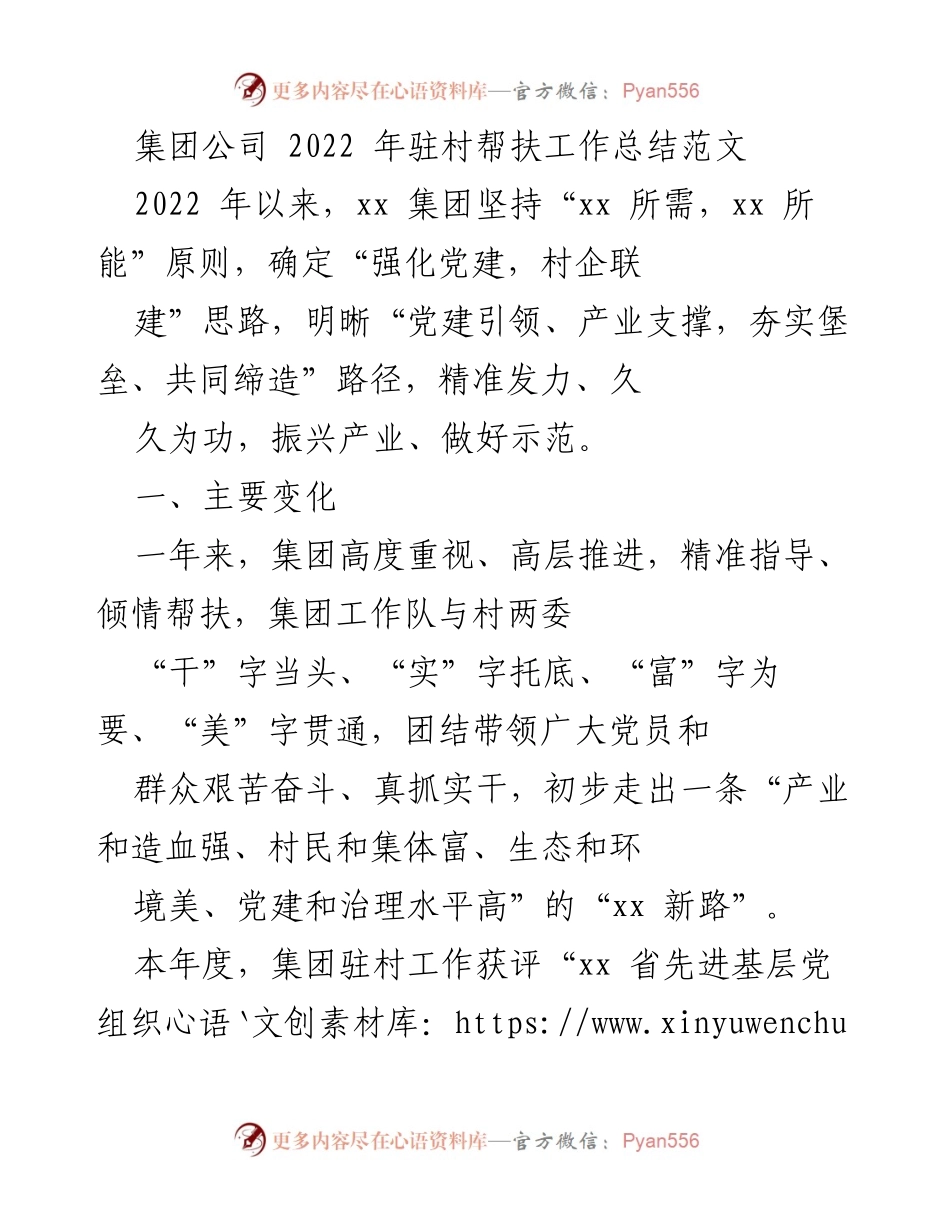 [工作总结] 驻村帮扶 - 2022年驻村帮扶工作总结与成效分析_2.docx_第1页