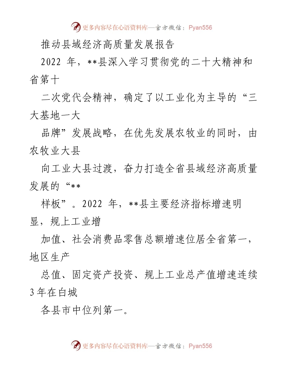 [工作总结] 经济发展 - __县域经济高质量发展推进报告.docx_第1页